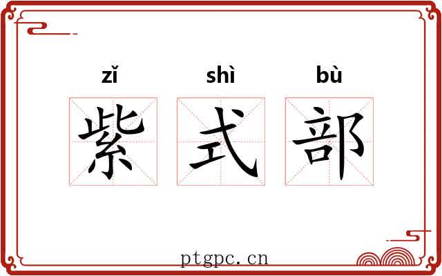 紫式部