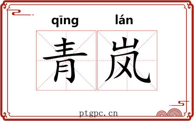 青岚