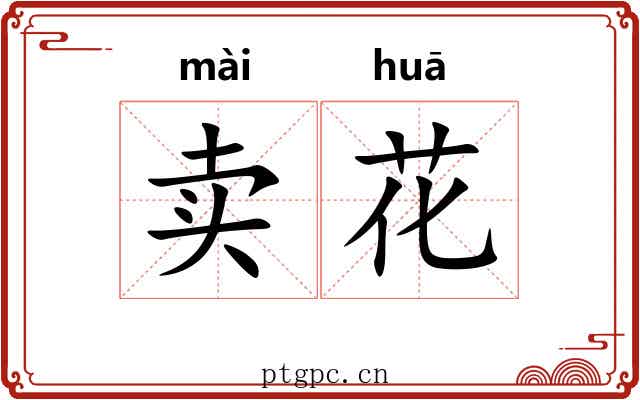 卖花
