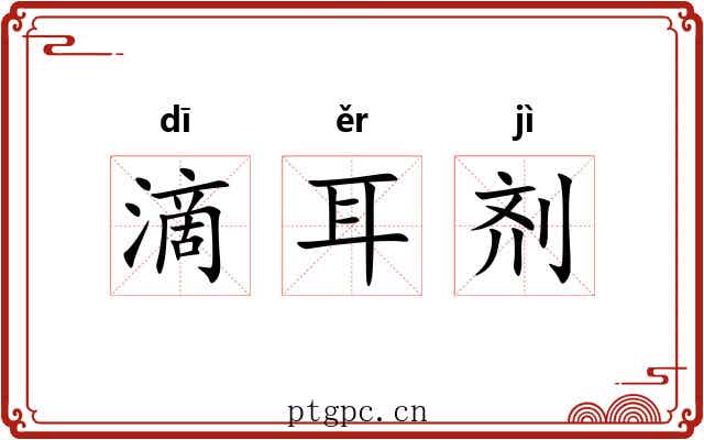 滴耳剂