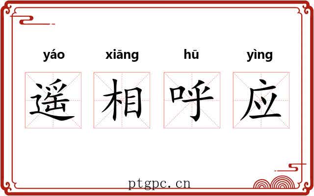 遥相呼应 遥相呼应
