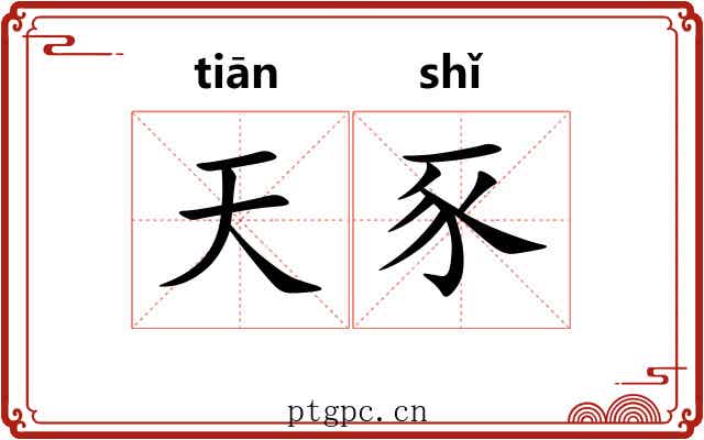 天豕 天豕