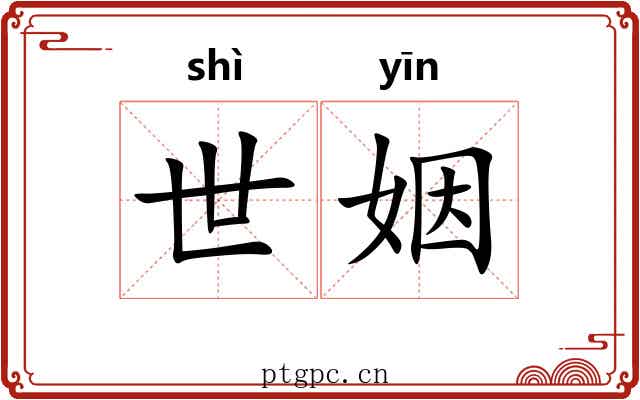 世姻