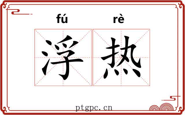 浮热 浮热