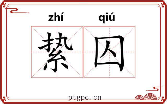 絷囚