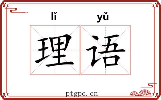 理语