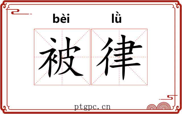 被律 被律
