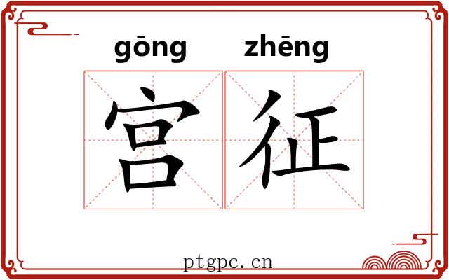 宫征