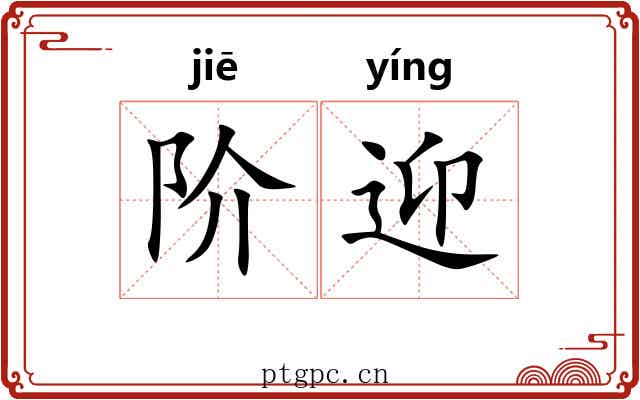 阶迎