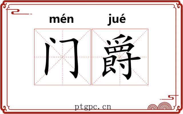 门爵 门爵