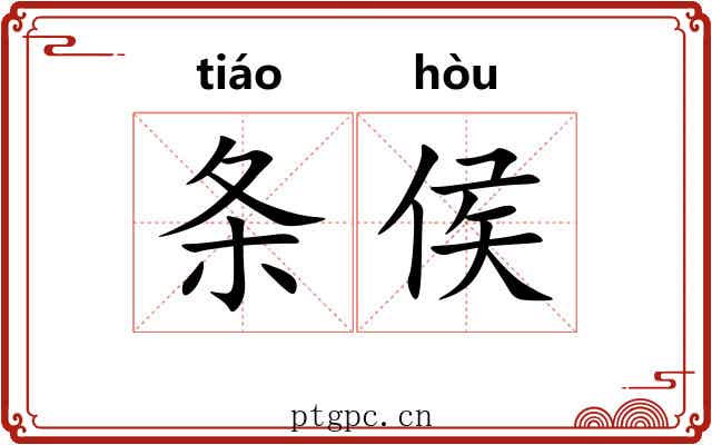 条侯 条侯