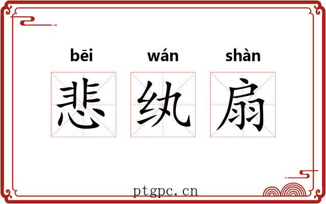 悲纨扇 悲纨扇