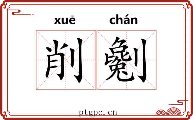 削劖