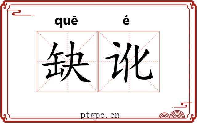 缺讹