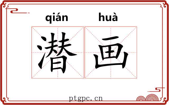 潜画
