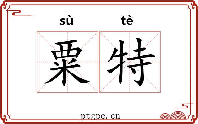 粟特 粟特