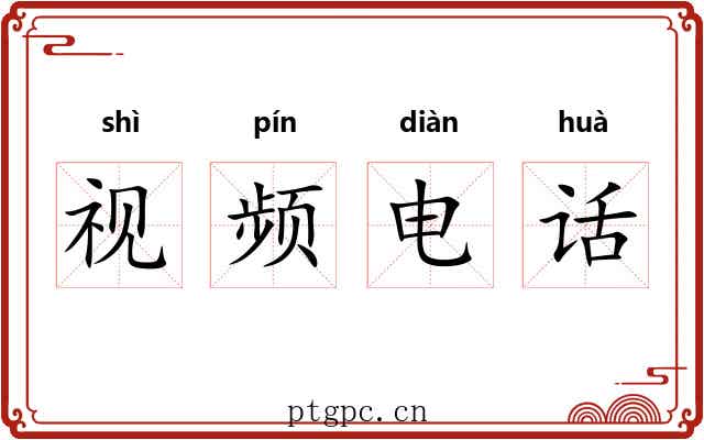 视频电话