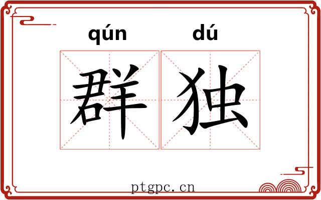 群独
