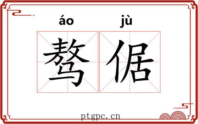 骜倨