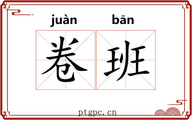 卷班 卷班