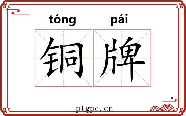 铜牌