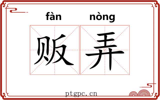 贩弄