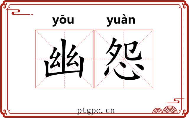 幽怨 幽怨