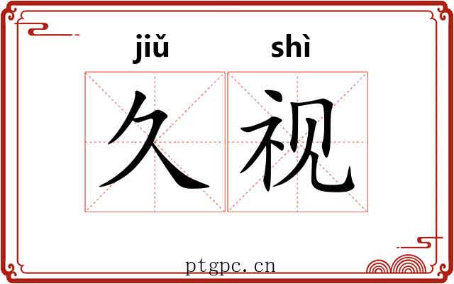 久视 久视