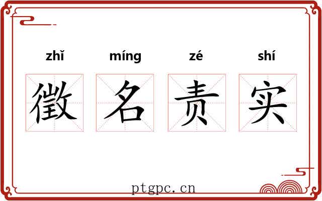 徵名责实 徵名责实