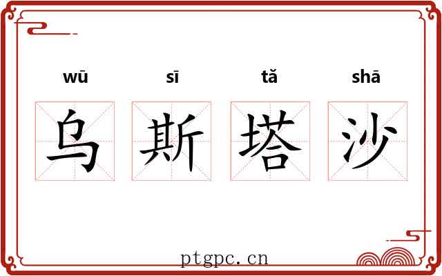 乌斯塔沙