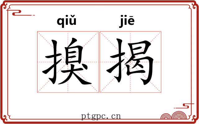 搝揭