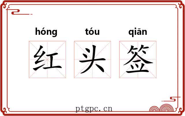 红头签 红头签