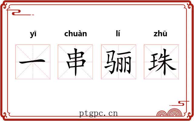 一串骊珠