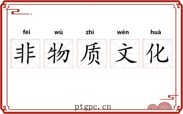 非物质文化 非物质文化