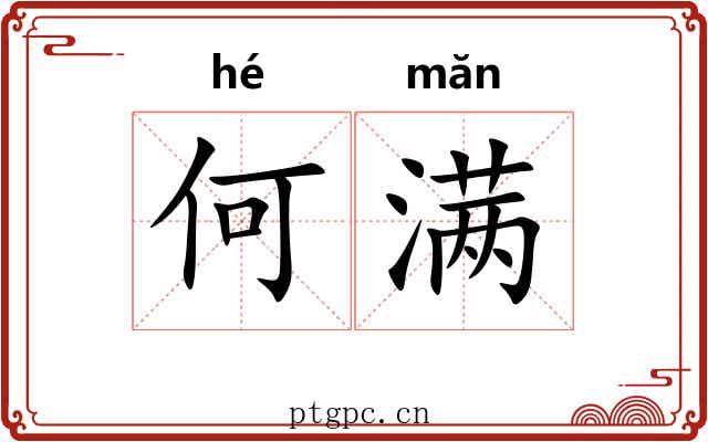 何满