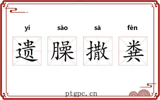 遗臊撒粪 遗臊撒粪