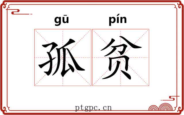 孤贫