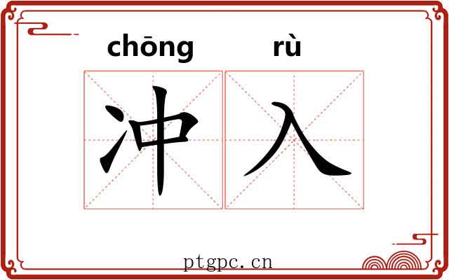 冲入
