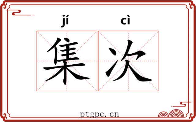 集次