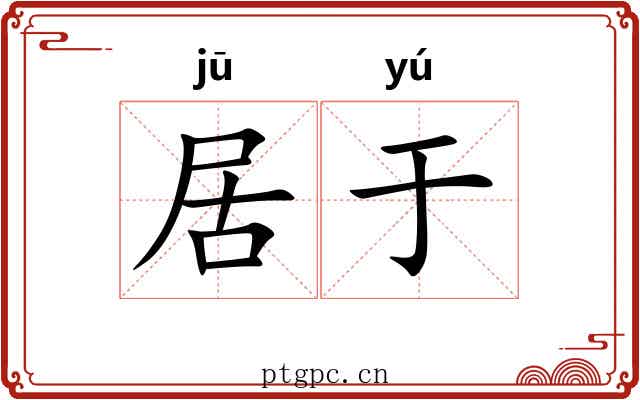 居于
