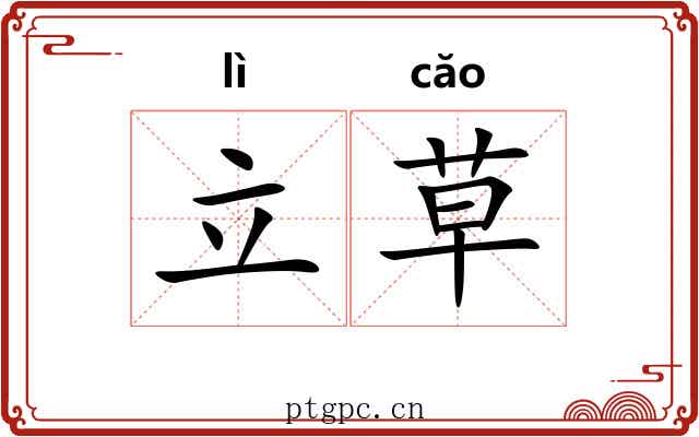 立草 立草