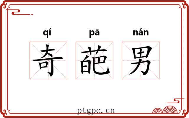 奇葩男 奇葩男