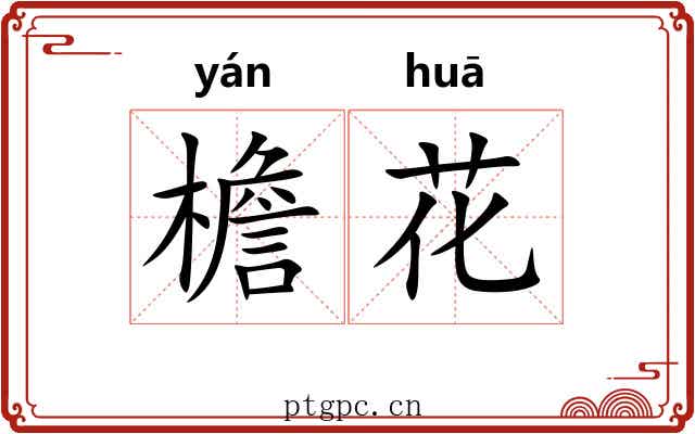 檐花
