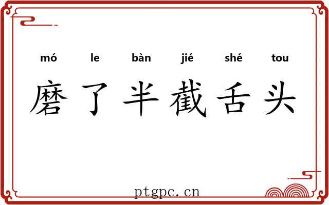 磨了半截舌头