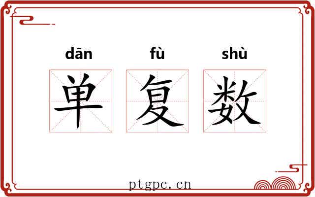 单复数 单复数