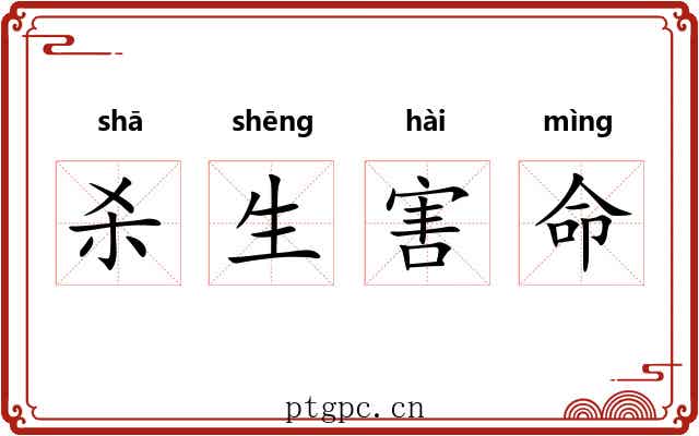 杀生害命 杀生害命