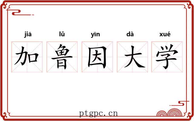 加鲁因大学