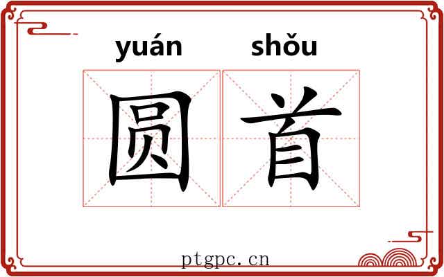 圆首 圆首