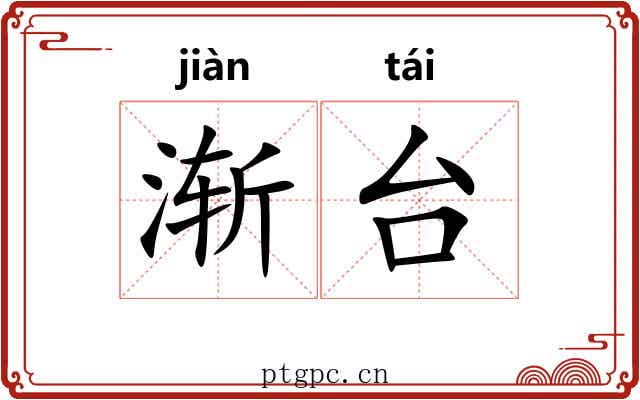 渐台