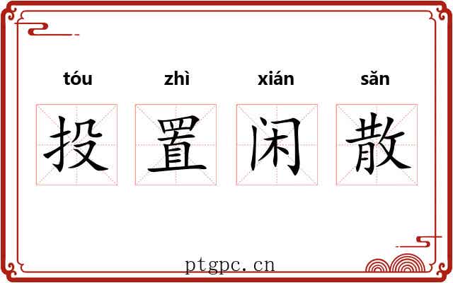 投置闲散
